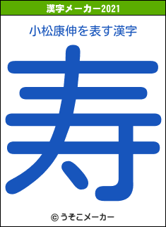 小松康伸の2021年の漢字メーカー結果