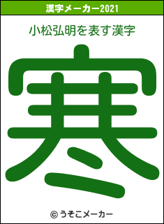 小松弘明の2021年の漢字メーカー結果