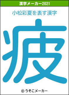 小松彩夏の2021年の漢字メーカー結果