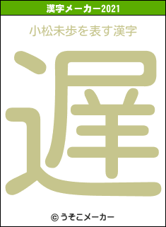 小松未歩の2021年の漢字メーカー結果