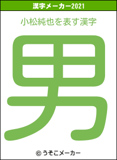 小松純也の2021年の漢字メーカー結果