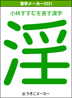 小林すすむの2021年の漢字メーカー結果