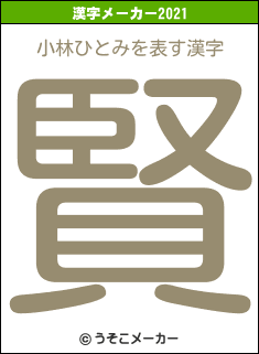 小林ひとみの2021年の漢字メーカー結果