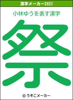 小林ゆうの2021年の漢字メーカー結果