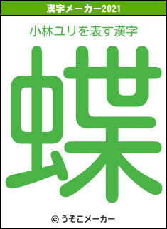 小林ユリの2021年の漢字メーカー結果