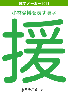小林倫博の2021年の漢字メーカー結果