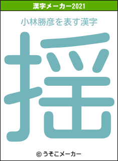 小林勝彦の2021年の漢字メーカー結果