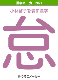 小林啓子の2021年の漢字メーカー結果