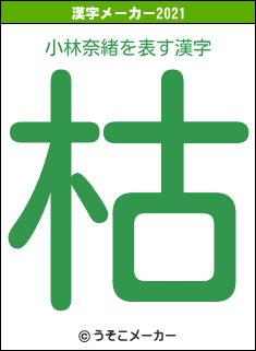 小林奈緒の2021年の漢字メーカー結果