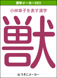小林幸子の2021年の漢字メーカー結果