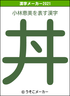 小林恵美の2021年の漢字メーカー結果