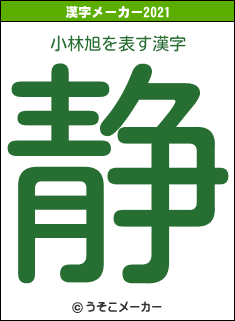 小林旭の2021年の漢字メーカー結果