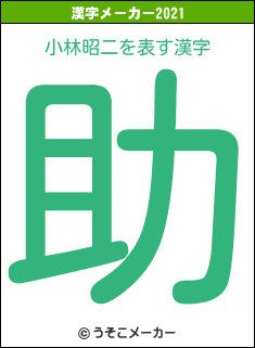 小林昭二の2021年の漢字メーカー結果