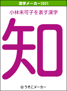 小林未可子の2021年の漢字メーカー結果