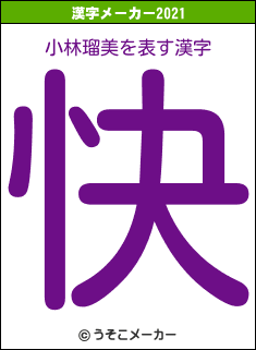 小林瑠美の2021年の漢字メーカー結果