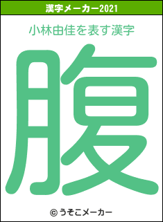 小林由佳の2021年の漢字メーカー結果