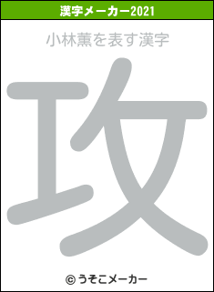 小林薫の2021年の漢字メーカー結果