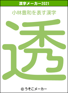 小林豊和の2021年の漢字メーカー結果