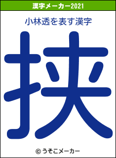 小林透の2021年の漢字メーカー結果
