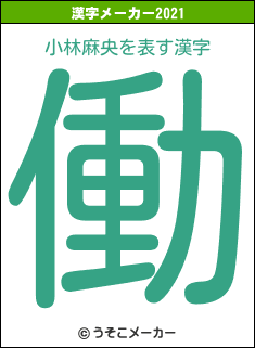 小林麻央の2021年の漢字メーカー結果