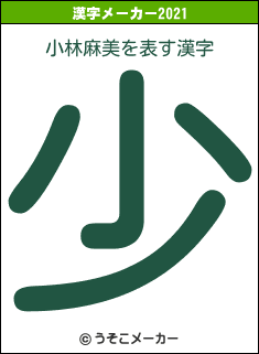 小林麻美の2021年の漢字メーカー結果