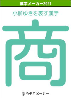 小柳ゆきの2021年の漢字メーカー結果