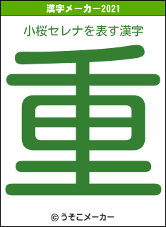 小桜セレナの2021年の漢字メーカー結果