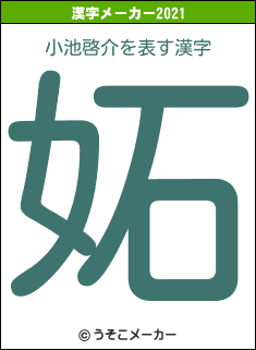 小池啓介の2021年の漢字メーカー結果