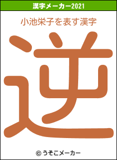 小池栄子の2021年の漢字メーカー結果