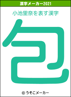 小池里奈の2021年の漢字メーカー結果