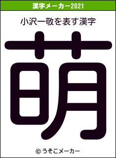 小沢一敬の2021年の漢字メーカー結果