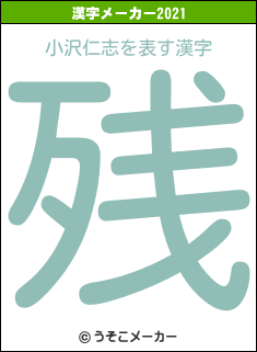 小沢仁志の2021年の漢字メーカー結果