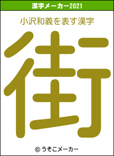 小沢和義の2021年の漢字メーカー結果