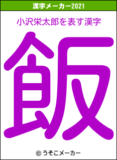 小沢栄太郎の2021年の漢字メーカー結果