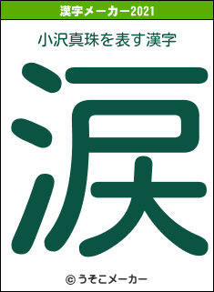 小沢真珠の2021年の漢字メーカー結果