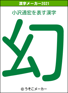 小沢通宏の2021年の漢字メーカー結果