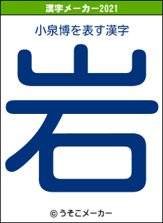 小泉博の2021年の漢字メーカー結果