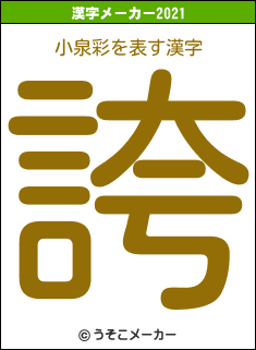 小泉彩の2021年の漢字メーカー結果