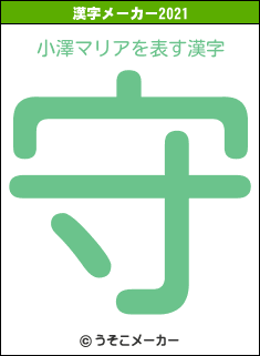 小澤マリアの2021年の漢字メーカー結果