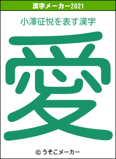 小澤征悦の2021年の漢字メーカー結果