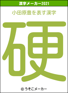 小田原豊の2021年の漢字メーカー結果