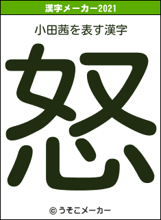 小田茜の2021年の漢字メーカー結果