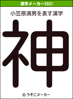 小笠原満男の2021年の漢字メーカー結果