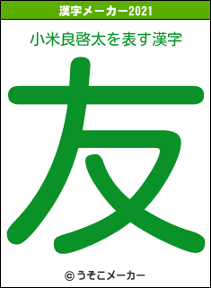 小米良啓太の2021年の漢字メーカー結果
