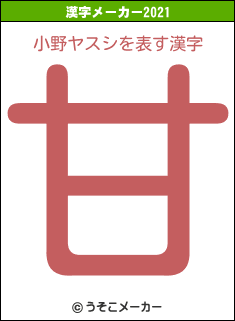 小野ヤスシの2021年の漢字メーカー結果