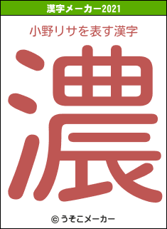 小野リサの2021年の漢字メーカー結果
