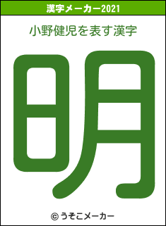 小野健児の2021年の漢字メーカー結果