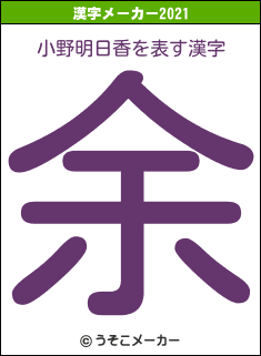 小野明日香の2021年の漢字メーカー結果