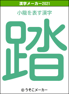 小龍の2021年の漢字メーカー結果