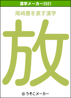 尾崎豊の2021年の漢字メーカー結果